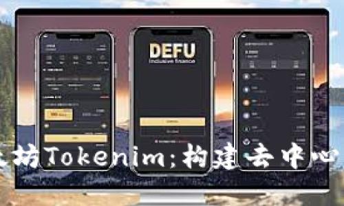深入了解以太坊Tokenim:构建去中心化经济的未来