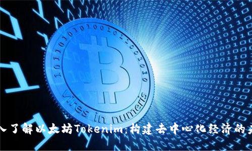 深入了解以太坊Tokenim:构建去中心化经济的未来