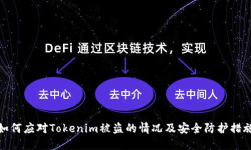 如何应对Tokenim被盗的情况及安全防护措施