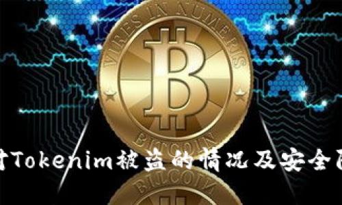 如何应对Tokenim被盗的情况及安全防护措施