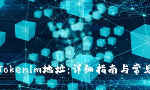 如何更换Tokenim地址:详细指南与常见问题解答