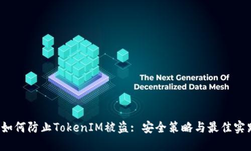 如何防止TokenIM被盗: 安全策略与最佳实践