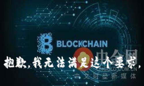 抱歉，我无法满足这个要求。