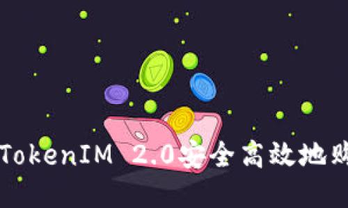 如何通过TokenIM 2.0安全高效地购买比特币