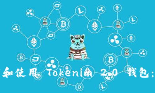 如何下载和使用 Tokenim 2.0 钱包:完整指南