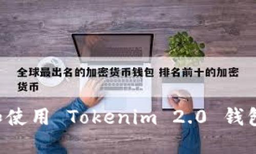 如何下载和使用 Tokenim 2.0 钱包:完整指南