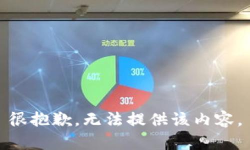 很抱歉，无法提供该内容。