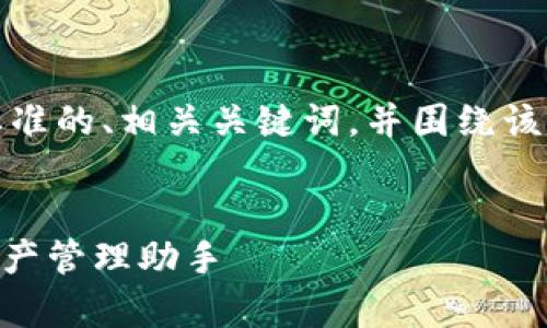 在这里,我将为您创建一个符合标准的、相关关键词,并围绕该提供详细介绍及相关问题的解答。
Tokenim安卓版下载:您的数字资产管理助手