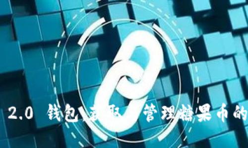 Tokenim 2.0 钱包:获取与管理糖果币的终极指南