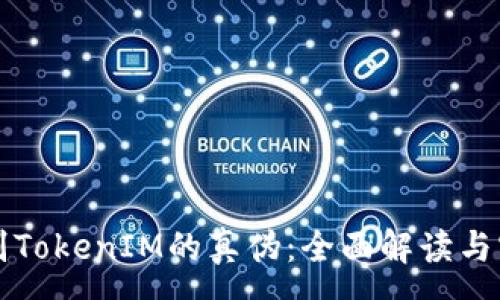 :
如何识别TokenIM的真伪:全面解读与实战指南