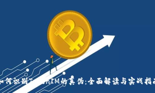 :
如何识别TokenIM的真伪:全面解读与实战指南