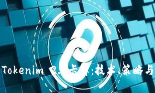 全面解析Tokenim 2.0卡牌:技术、策略与市场前景