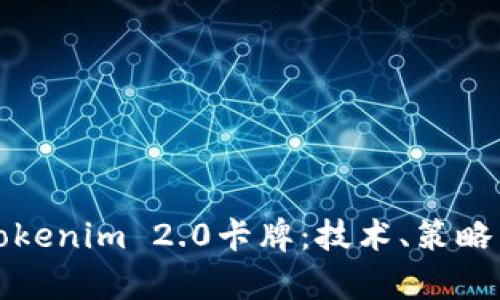 全面解析Tokenim 2.0卡牌:技术、策略与市场前景