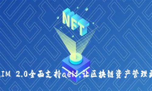 TokenIM 2.0全面支持aelf,让区块链资产管理更便捷