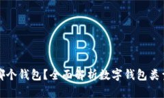 数字货币存哪个钱包？全
