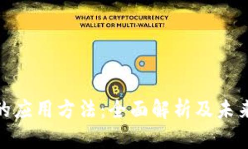 数字货币的应用方法:全面解析及未来发展趋势
