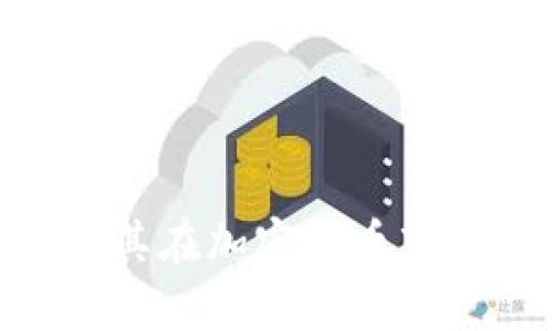Tokenim信誉及其在加密货币市场中的影响分析