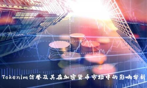 Tokenim信誉及其在加密货币市场中的影响分析
