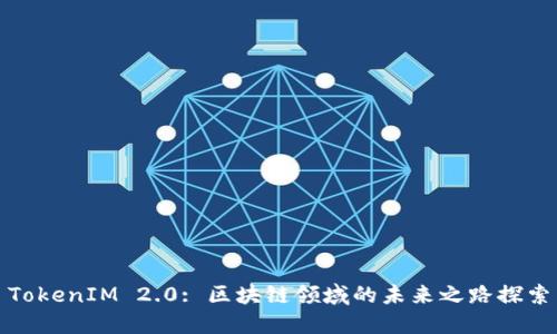 TokenIM 2.0: 区块链领域的未来之路探索