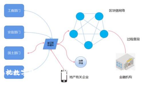 央视数字货币战争:谁将主导未来金融的变革?