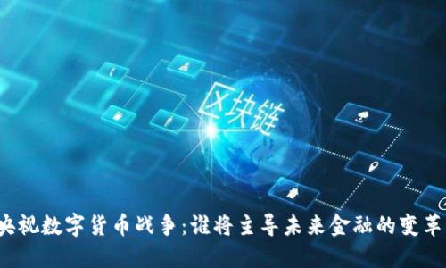 央视数字货币战争:谁将主导未来金融的变革?