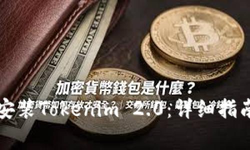 苹果手机上如何安装Tokenim 2.0:详细指南与常见问题解答