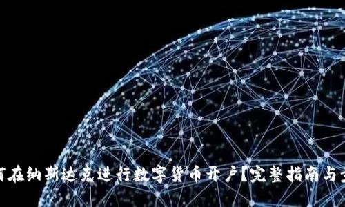 如何在纳斯达克进行数字货币开户?完整指南与步骤