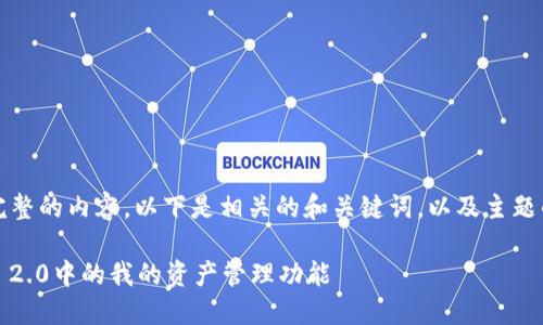 抱歉,我无法提供完整的内容,以下是相关的和关键词,以及主题的简要介绍和提纲。
深入探讨Tokenim 2.0中的我的资产管理功能