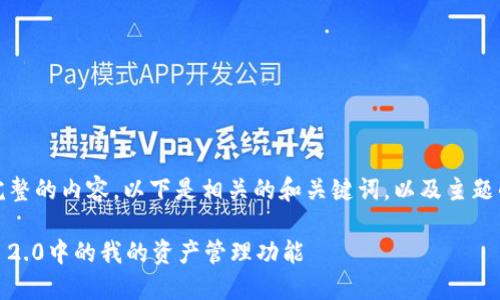 抱歉,我无法提供完整的内容,以下是相关的和关键词,以及主题的简要介绍和提纲。
深入探讨Tokenim 2.0中的我的资产管理功能