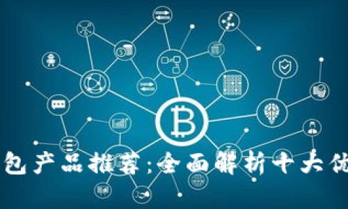 以太坊钱包产品推荐:全面解析十大优势与功能