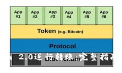 如何使用Tokenim 2.0进行转账