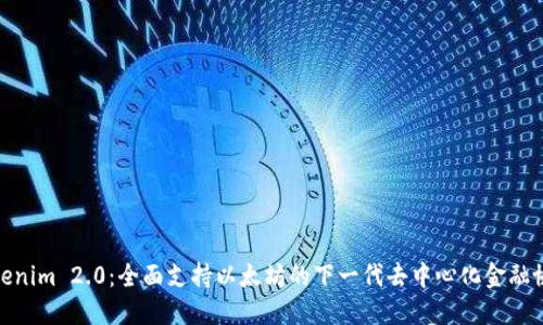 Tokenim 2.0:全面支持以太坊的下一代去中心化金融协议