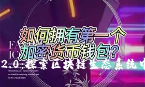 TokenIM 2.0:探索区块链生态系统中的新地址