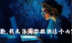 抱歉，我无法为你提供这