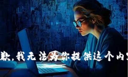 抱歉，我无法为你提供这个内容。