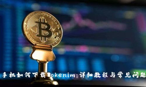 苹果手机如何下载Tokenim:详细教程与常见问题解答