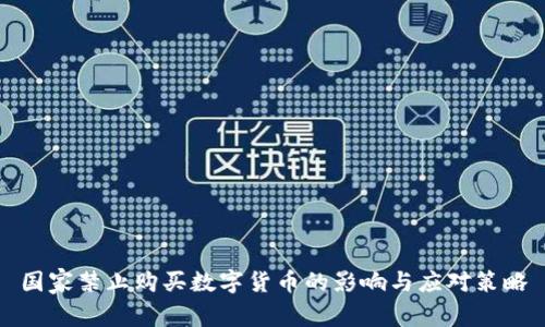 国家禁止购买数字货币的影响与应对策略