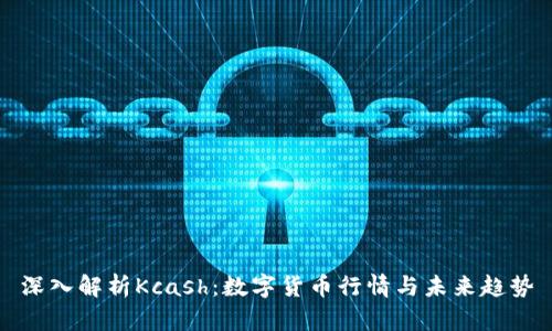 深入解析Kcash:数字货币行情与未来趋势