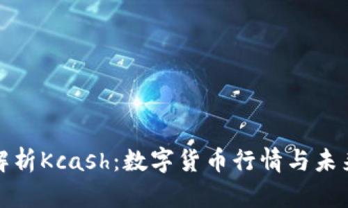 深入解析Kcash:数字货币行情与未来趋势