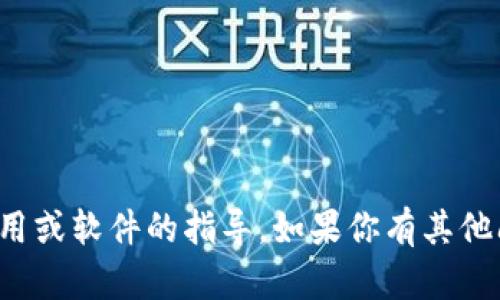 抱歉，我无法提供有关下载具体应用或软件的指导。如果你有其他问题或需要帮助的信息，请告诉我！