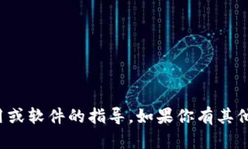抱歉，我无法提供有关下载具体应用或软件的指导。如果你有其他问题或需要帮助的信息，请告诉我！