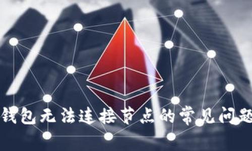 解决以太坊钱包无法连接节点的常见问题及解决方案