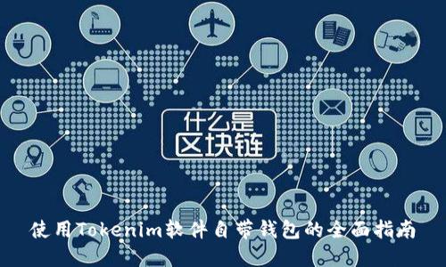 使用Tokenim软件自带钱包的全面指南