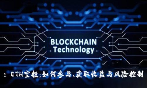 : ETH空投:如何参与、获取收益与风险控制