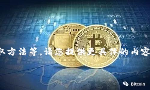 对于“tokenimbte”的具体内容,可能您是想询问关于某个特定的代币(Token)或加密货币的使用、交易、获取方法等。请您提供更具体的内容或问题方向,这样我才能为您提供更准确和深入的解答。如果您想要了解一般性的代币相关内容,请见下文:
### 如何获取和使用加密货币代币