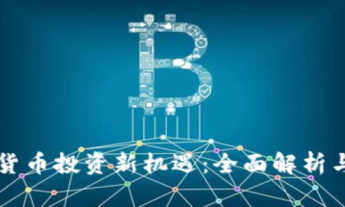深圳数字货币投资新机遇:全面解析与趋势展望