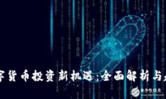 深圳数字货币投资新机遇