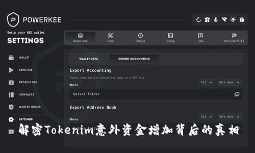 解密Tokenim意外资金增加背后的真相
