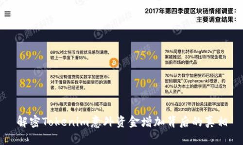 解密Tokenim意外资金增加背后的真相