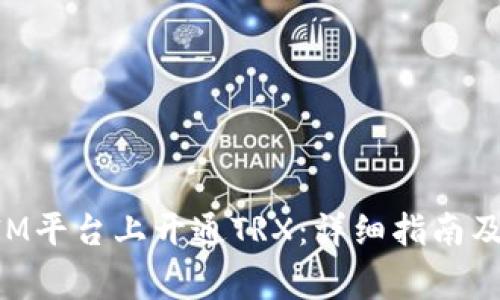 如何在TokenIM平台上开通TRX:详细指南及常见问题解答